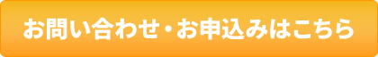 お問い合わせ・お申込みはこちら