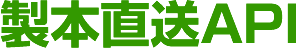 製本直送.com 製本直送API
