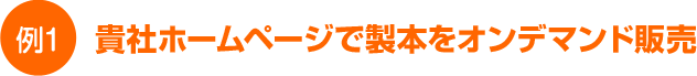 貴社ホームページで製本をオンデマンド販売