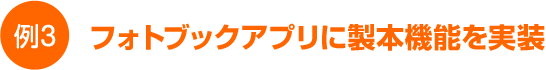 フォトブックアプリに製本機能を実装