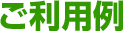ご利用例