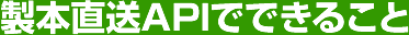 製本直送APIでできること