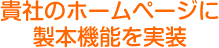 貴社のホームページに製本機能を実装