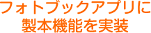 フォトブックアプリに製本機能を実装