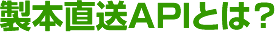 製本直送APIとは?